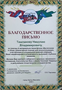 Николай Ташланов отмечен благодарностью за помощь добровольческому объединению