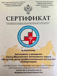 Центр профессиональной патологии успешно прошёл процедуру сертификации Федеральной службы по надзору в сфере здравоохранения и получил сертификат «Качество и безопасность медицинской деятельности» Национального института качества Росздравнадзора.