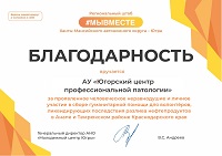 Центр профессиональной патологии поблагодарили за участие в акции по сбору гуманитарной помощи в Югре