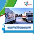 Мобильные комплексы передвижной поликлиники начали работу в малочисленных поселениях Нижневартовского района