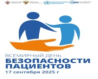 Всемирный день безопасности пациентов! 