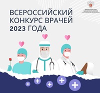 В Министерстве здравоохранения Российской Федерации подведены итоги Всероссийского конкурса врачей 2023 года
