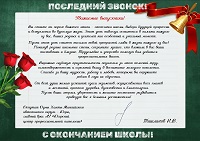 Николай Ташланов поздравил школьников и учителей с окончанием учебного года ⁣