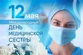 Николай Ташланов: «В основе профессии медицинской сестры лежит умение сопереживать и сострадать» 