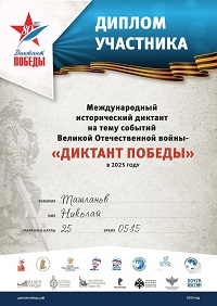 Николай Ташланов принял участие в международной акции «Диктант Победы»